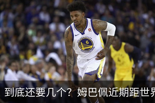 到底还要几个？姆巴佩近期距世界杯进球纪录先后差：4→2→4→3球